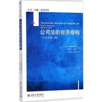 [M]公司法的经济结构-9787301241103