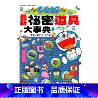 [正版] 漫画书 哆啦A梦 新秘密道具大事典 全 藤子‧F‧不二雄 青文 进口原版书 拓特原版