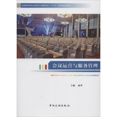 正版新书]会议运营与服务管理 [Meeting Operations and Service