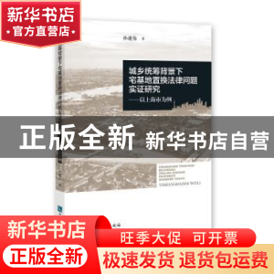 正版 城乡统筹背景下宅基地置换法律问题实证研究:以上海市为例