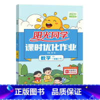 数学 人教版 一年级下 [正版]2023春阳光同学课时优化作业一年级下册语文人教版数学北师大版 小学同步训练练习册单元检