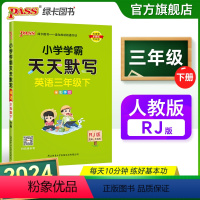 [英语]人教版 三年级上 [正版]2024新版小学学霸天天默写三年级上册下册英语人教版同步专项训练听写本知识点单词词汇汇