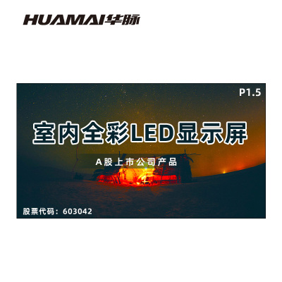 华脉(HUAMAI)P1.5小间距全彩LED显示屏室内电子屏(长4.16 高2.24m) HM-DEP1.5-QG
