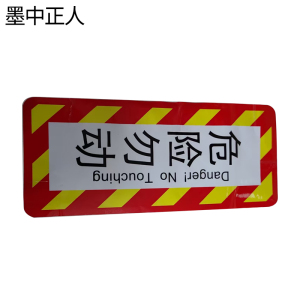 墨中正人危险请勿动150*560 mm张