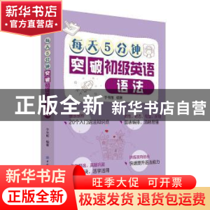 正版 每天5分钟突破初级英语语法 于书丽 中国纺织出版社 9787518