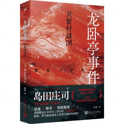 [N]龙卧亭事件(贝繁村谜团)-9787020185061
