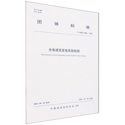 [N]光电建筑发电系统检测(TCBDA1005-2023)/团体标准-1511241416