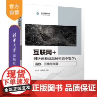 [正版]互联网+网络画板动态解析高中数学:函数、三角与向量 杨志友 清华大学出版社