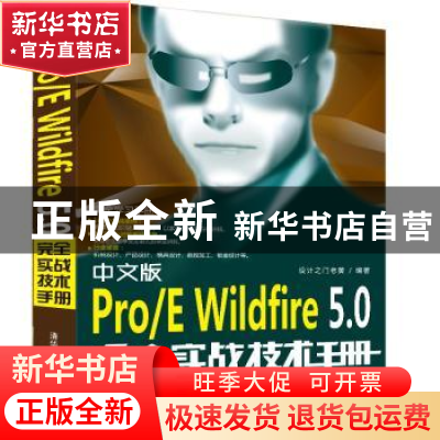 正版 中文版Pro/E Wildfire 5.0完全实战技术手册 设计之门老黄
