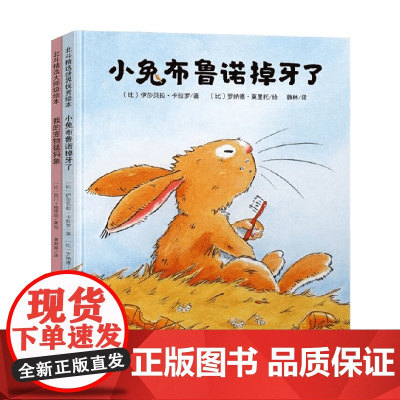 心灵成长绘本 我的宠物猛犸象 小兔布鲁诺掉牙了 2册套装 3-6岁 昆汀.格里班 著 儿童绘本