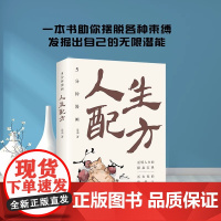正版 5分钟漫画人生配方 一本书助你摆脱各种束缚 发掘出自己的无限潜能 逆转人生的操盘宝典 成功励志书籍