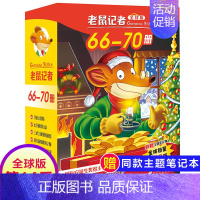 第十四季(66-70册) [正版]老鼠记者全球版1-80册全套16季中文版 一二三四五六七八九十季辑新译本青少年儿童文学