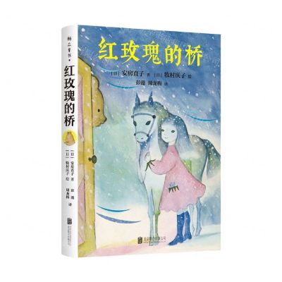 [N]红玫瑰的桥-9787559647382