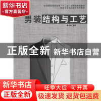 正版 男装结构与工艺 戴孝林编著 东华大学出版社 9787566903983