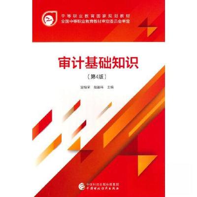 正版新书]审计基础知识第4版宫相荣;赵盈科9787522318202