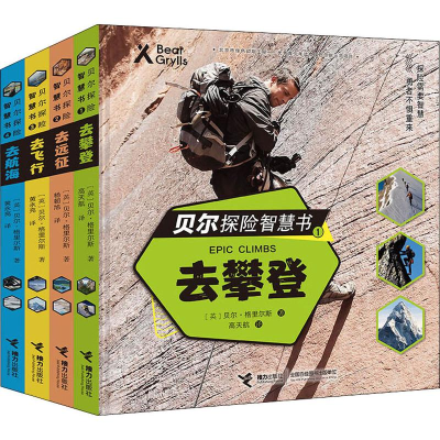 醉染图书贝尔探险智慧书(4册)9787544860611