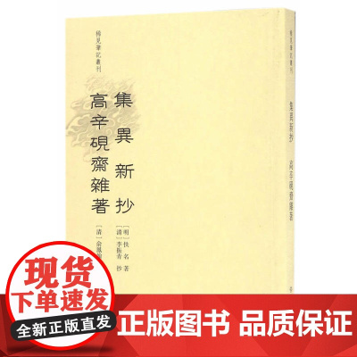 稀见笔记丛刊·集异新抄 佚名 文物出版社 正版书籍