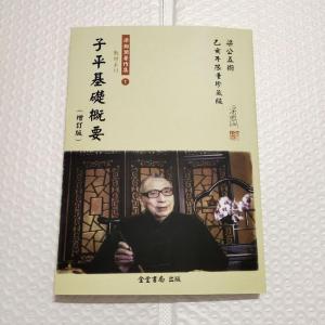 梁湘润著作集-子平基础概要 增订版