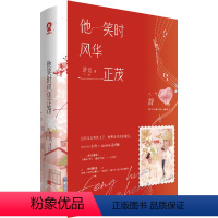 [正版]他笑时风华正茂 舒远 著 青春/都市/言情/轻小说文学 书店图书籍 江苏凤凰文艺出版社