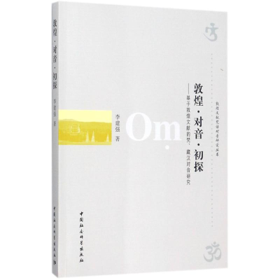 醉染图书敦煌·对音·初探97875161852