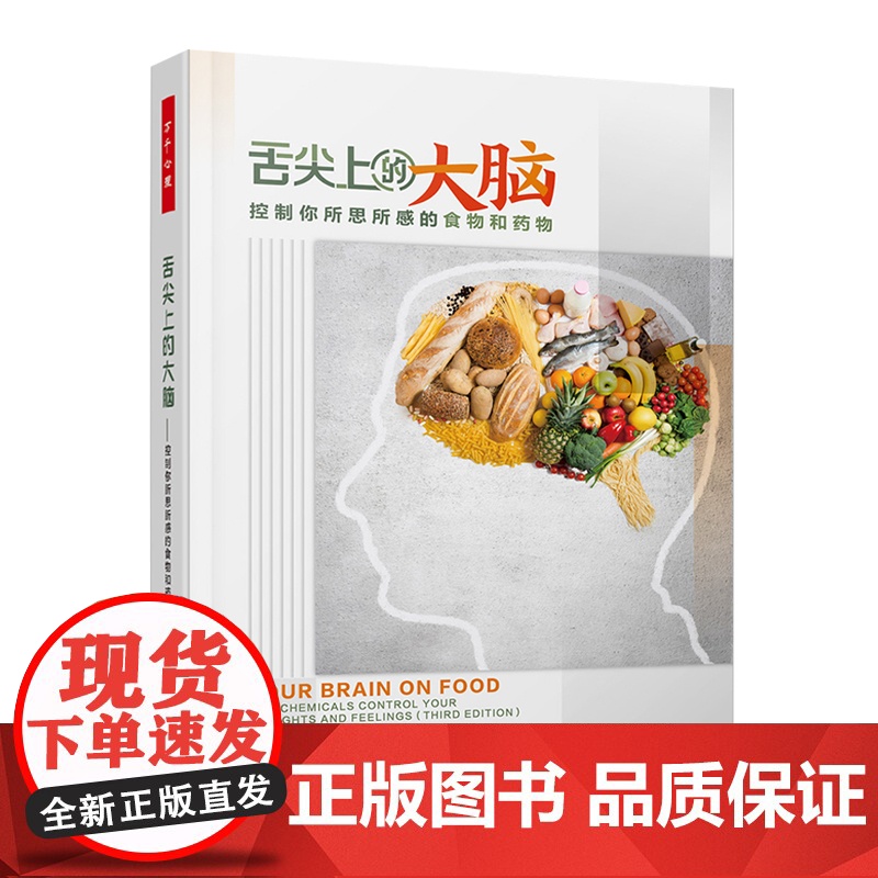 万千心理-舌尖上的大脑:控制你所思所感的食物和药物书籍脑健康科学饮食饮食文化神经科学物质成瘾 (美)加里·L. 温克