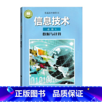 信息技术必修1 高中通用 [正版]可单选全国版沪科版高息技术必修一二选择性必修一二三四五六全套八本上海科技教育出版社