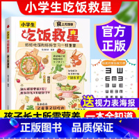 [小学生吃饭救星]做出好吃有营养的菜 [正版]小学生吃饭救星:食上无难事重要青少年儿童营养食谱习惯培养孩子不爱吃饭怎么办