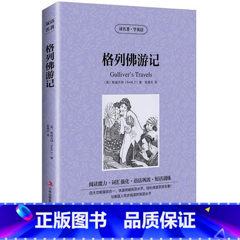 [正版] 双语名著 格列佛游记 读名著 学英语 中文版+英文版 中英文对照 双语读物 世界名著英语图书 经典文学小说
