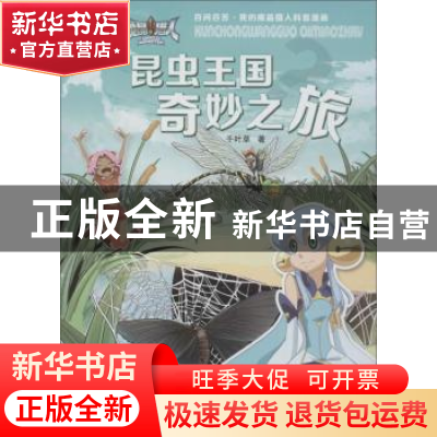 正版 昆虫王国奇妙之旅 千叶草著 青岛出版社 9787555275954 书籍