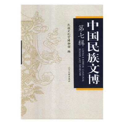 正版新书]中国民族文博.第七辑陈丹主编9787549719426
