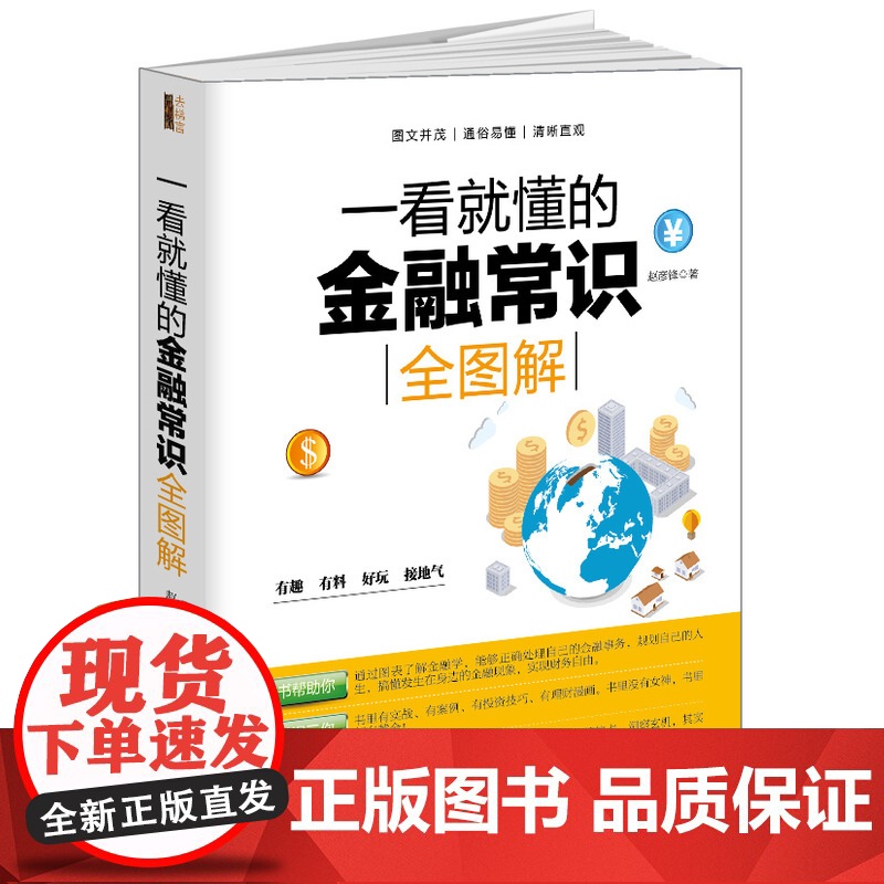 一看就懂的金融常识全图解(去梯言系列)从零开始读懂金融学,明明白白做投资。图文版