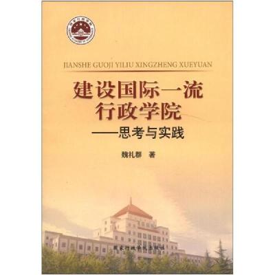 正版新书]建设国际一流行政学院-思考与实践魏礼群9787515001388