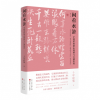 音像闲看水浒:字缝里的梁山规则与江湖世界(增订本)十年砍柴