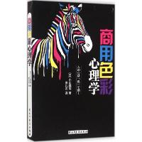 正版新书]商用色彩心理学小山雅明9787513904070