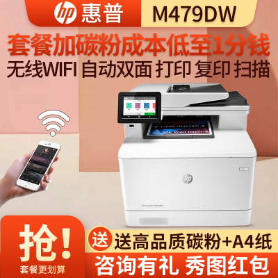 惠普(hp)M479DW彩色激光多功能一体机家用商务企业办公三合一打印复印扫描自动双面打印无线网络 M377dw升级 套餐5