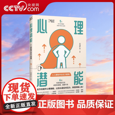 [央视网]心理潜能正版 人人都能学会压力管理 做自己的心理医生 人间清醒 告别焦虑学会情绪管理 心理学书籍ZH