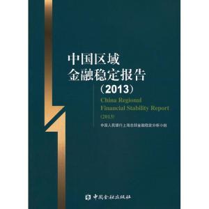 正版新书]中国区域金融稳定报告 (2013)中国人民银行上海总部
