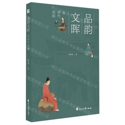 [N]品韵文晖(从宋代说起)-9787551169097