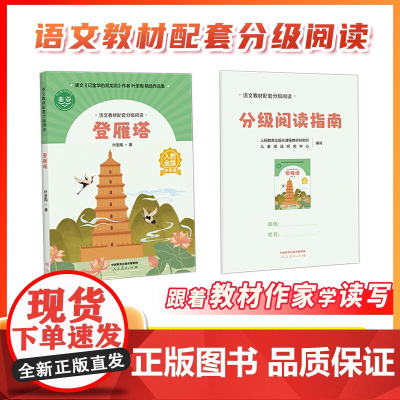 [登雁塔 ]语文教材配套分级阅读 人教金版小学中年级 叶圣陶著 配套课件配套名师精品课配套教研示范课 人民教育出版社