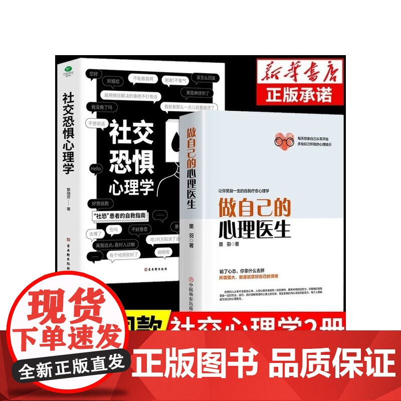 全2册做自己的心理医生正版社交恐惧心理学社恐心理疏导心态心理学书籍基础入门心里学焦虑症自愈力修心修身养性社交障碍SF