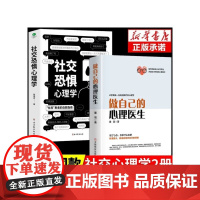 全2册做自己的心理医生正版社交恐惧心理学社恐心理疏导心态心理学书籍基础入门心里学焦虑症自愈力修心修身养性社交障碍SF