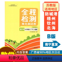 数学B版(苏教版) 三年级下 [正版]2023春全程检测三年级下册数学B版配苏教版单元测试卷新版 广西小学3年级数学苏教