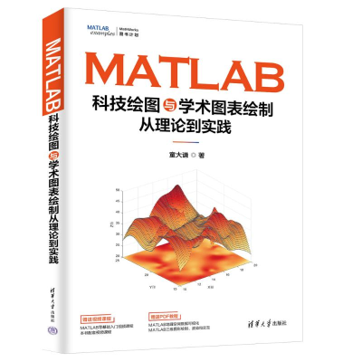 正版新书]MATLAB科技绘图与学术图表绘制从理论到实践童大谦9787