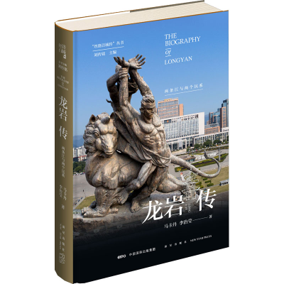 醉染图书龙岩传 两条江与两个民系9787513341219