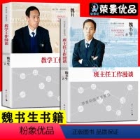 [正版]2册 魏书生谈家庭教育 好学生好学法好父母好家教高效学习法语文教学学习窍门技巧学习方法育儿书教育孩子的书父母阅