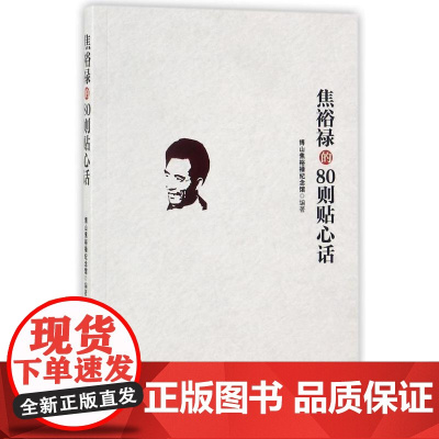 焦裕禄的80则贴心话