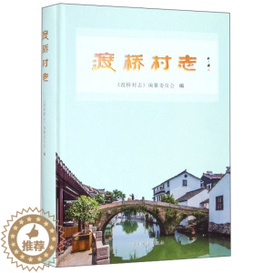 [醉染正版]正版 渡桥村志 《渡桥村志》纂委员会 书店 地方史志书籍