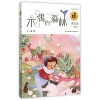正版新书]木偶的森林/漂流屋王一梅儿童文学精品系列王一梅97875