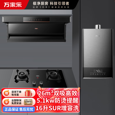 万家乐26m³大吸力油烟机 新7型结构顶侧双吸 TAK6/AK6+AC5+16TL1S 5.0KW燃气灶家用套装