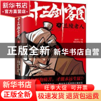 正版 三十三剑客图之兰陵老人 JATE,黄开旭,罗鹏 贵州人民出版社
